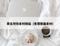 射阳歌名特效素材网站（免费歌曲素材）