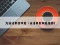 射阳力设计素材网站（设计素材网站推荐）