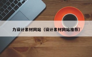 射阳力设计素材网站（设计素材网站推荐）